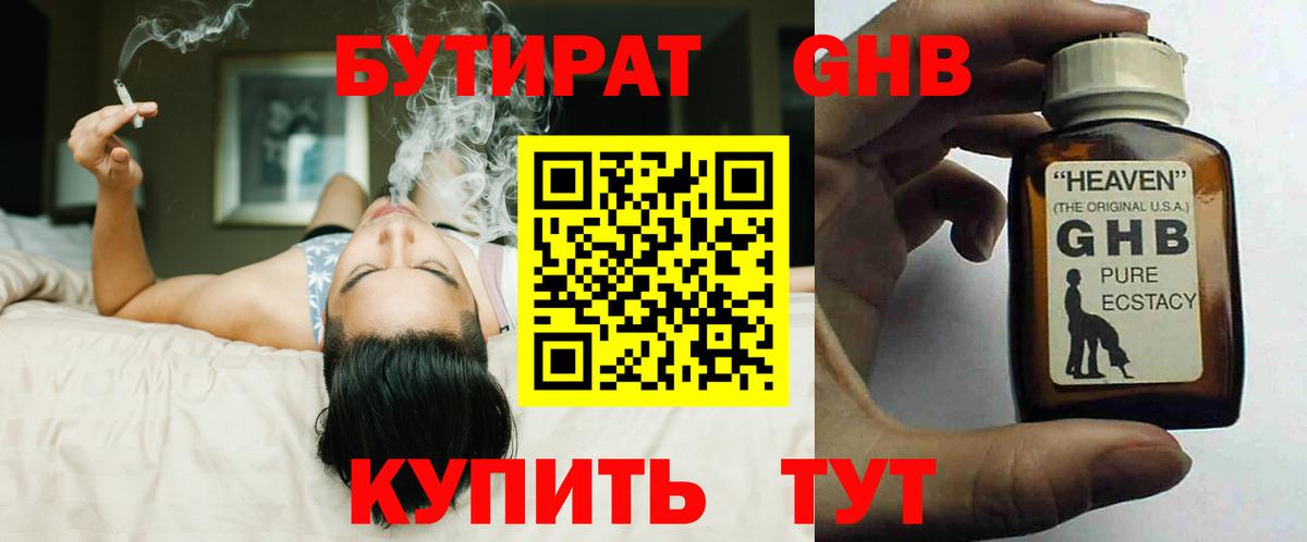 Бутират  БУТИРАТ оксибутират  Вход с VPN  Электросталь 