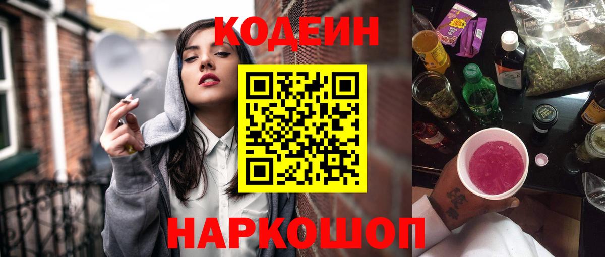 Электросталь  Кодеиновый сироп Lean Purple Drank  Вход с VPN 